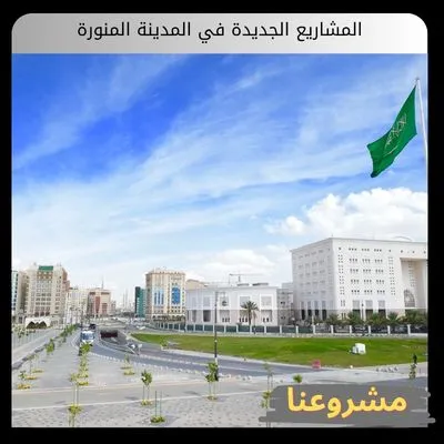 المشاريع الجديدة في المدينة المنورة: ملحمة البناء والنهضة الشاملة في طيبة الطيبة المشاريع الجديدة في المدينة المنورة