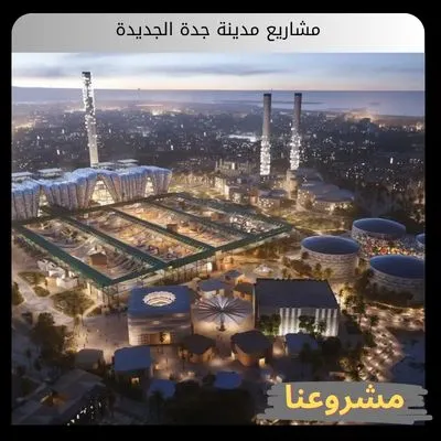 مشاريع مدينة جدة الجديدة مشاريع مدينة جدة الجديدة