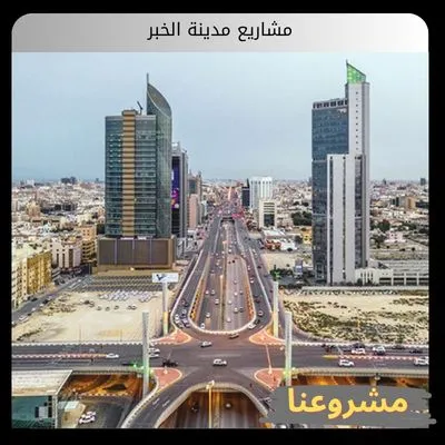مشاريع مدينة الخبر