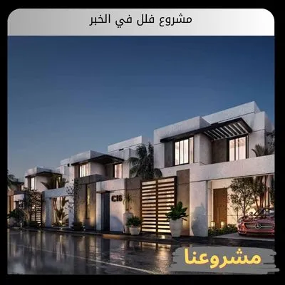 مشروع فلل في الخبر: هندسة الخصوصية واستراتيجيات التشييد المستقل مشروع فلل في الخبر