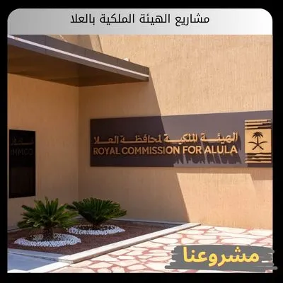 مشاريع الهيئة الملكية بالعلا: الدليل الاستراتيجي الشامل للاستثمار والجدوى الاقتصادية مشاريع الهيئة الملكية بالعلا