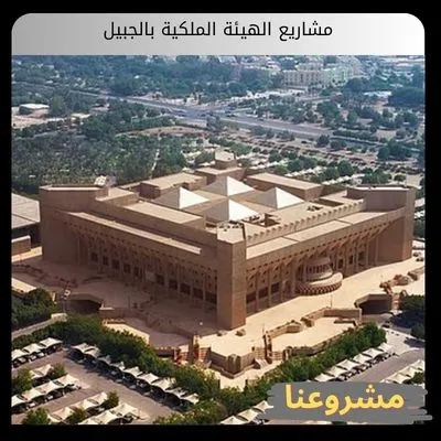مشاريع الهيئة الملكية بالجبيل مشاريع الهيئة الملكية بالجبيل