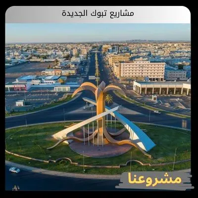 مشاريع تبوك الجديدة: بوابة الاستثمار العالمي وخارطة التحول مشاريع تبوك الجديدة