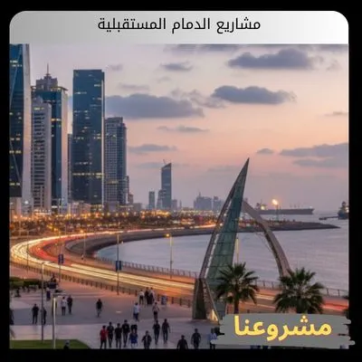 مشاريع الدمام المستقبلية