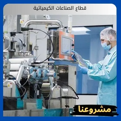 قطاع الصناعات الكيميائية