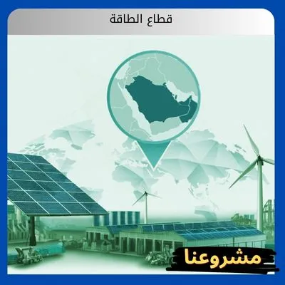 قطاع الطاقة