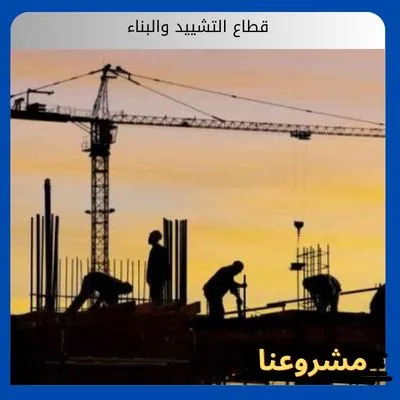قطاع البناء والتشييد
