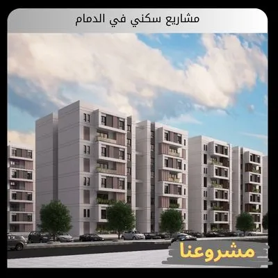 مشاريع سكني في الدمام مشاريع سكني في الدمام