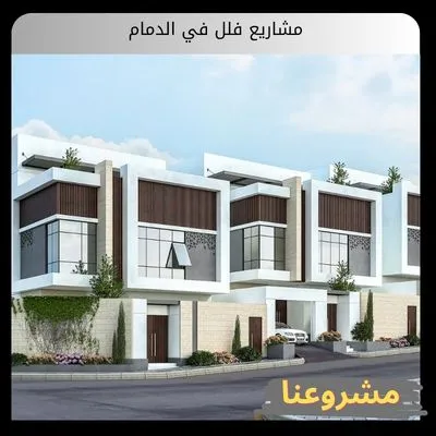 مشاريع فلل في الدمام: الدليل الاستراتيجي للاستثمار العقاري الفاخر مشاريع فلل في الدمام