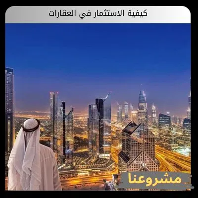 كيفية الاستثمار في العقارات