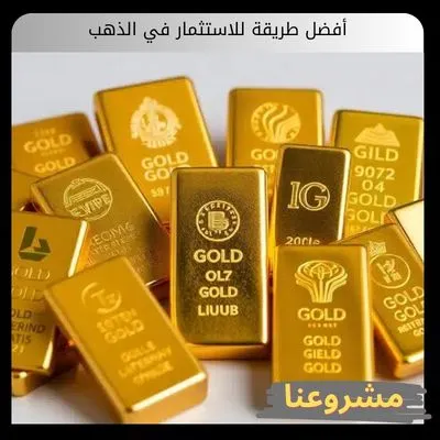 أفضل طريقة للاستثمار في الذهب