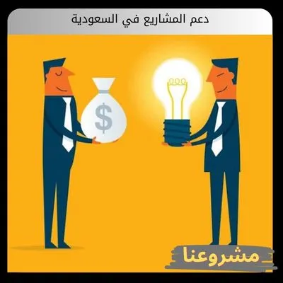 دعم المشاريع في السعودية