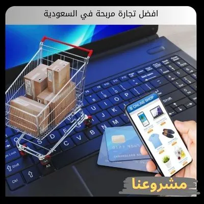 افضل تجارة مربحة في السعودية افضل تجارة مربحة في السعودية