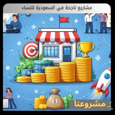 مشاريع ناجحة في السعودية للنساء