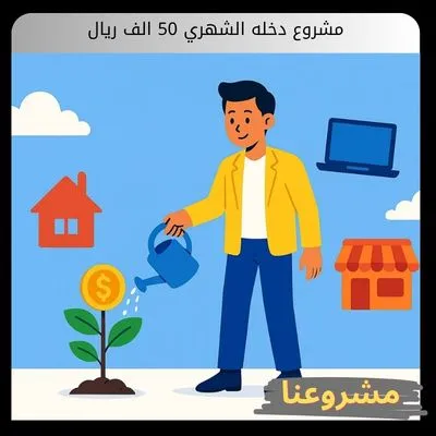 مشروع دخله الشهري 50 الف ريال: من أين وكيف تبدأ مشروع دخله الشهري 50 الف ريال