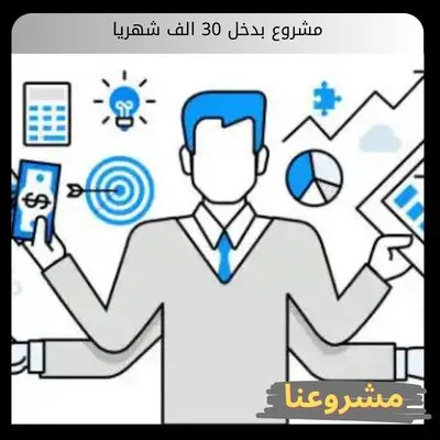 مشروع بدخل 30 الف شهريا مشروع بدخل 30 الف شهريا