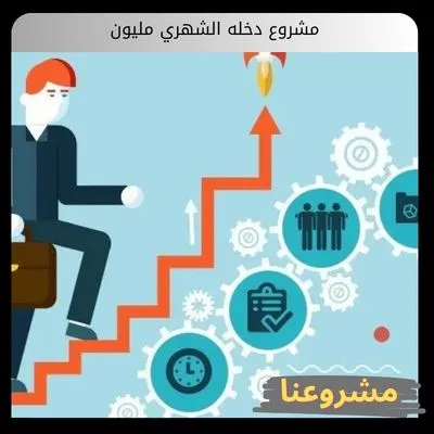 مشروع دخله الشهري مليون