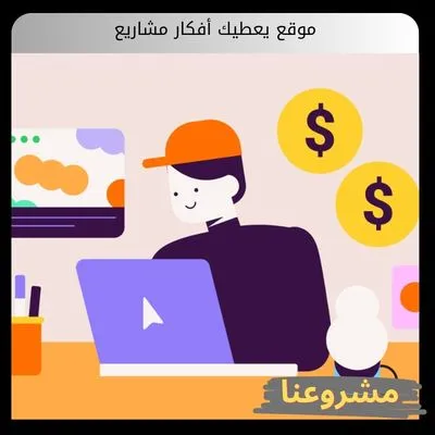 أفضل موقع يعطيك أفكار مشاريع ناجحة؟ موقع يعطيك أفكار مشاريع