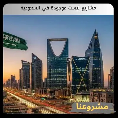مشاريع ليست موجودة في السعودية