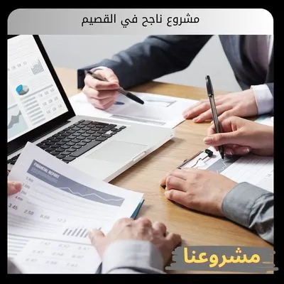 كيف تؤسس مشروع ناجح في القصيم؟ مشروع ناجح في القصيم