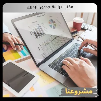 مكتب دراسة جدوى البحرين