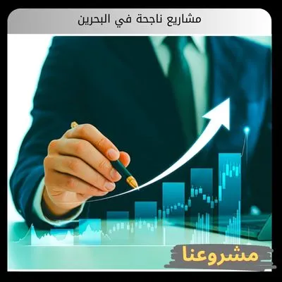 مشاريع ناجحة في البحرين مشاريع ناجحة في البحرين