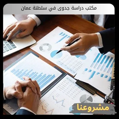 مكتب دراسة جدوى في سلطنة عمان