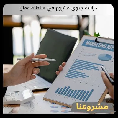دراسة جدوى مشروع في سلطنة عمان