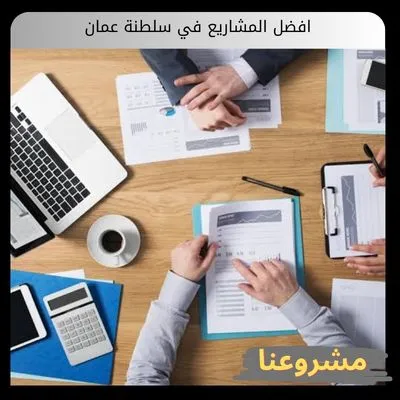 افضل المشاريع في سلطنة عمان افضل المشاريع في سلطنة عمان