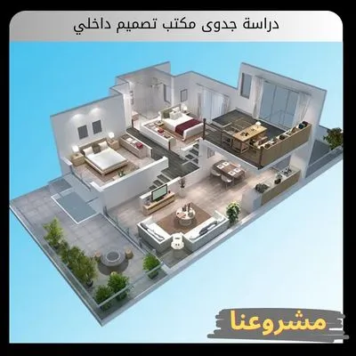 دراسة جدوى مكتب تصميم داخلي | ابدأ الآن بخطوات مضمونة دراسة جدوى مكتب تصميم داخلي