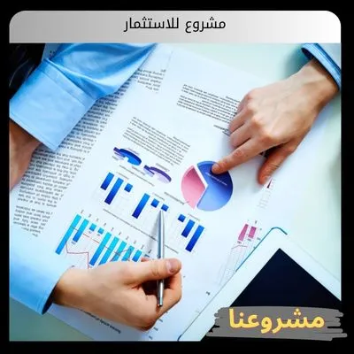 مشروع للاستثمار