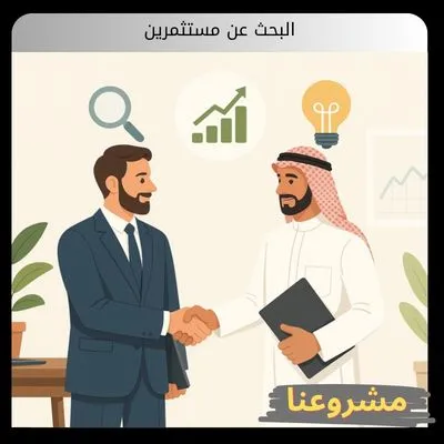البحث عن مستثمرين