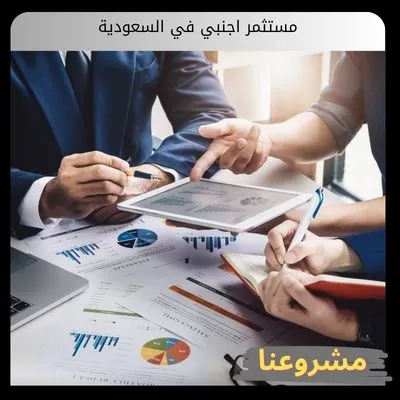 مستثمر اجنبي في السعودية