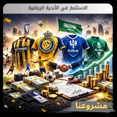 الاستثمار في الأندية الرياضية