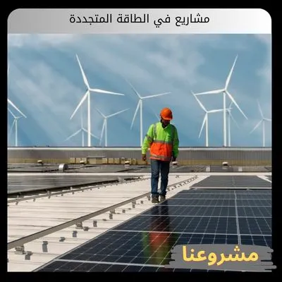 مشاريع في الطاقة المتجددة