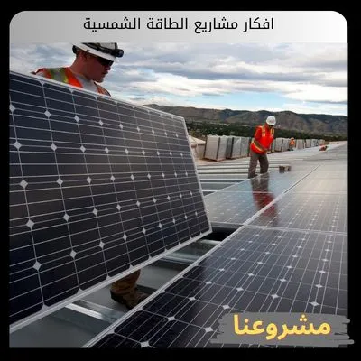 افكار مشاريع الطاقة الشمسية