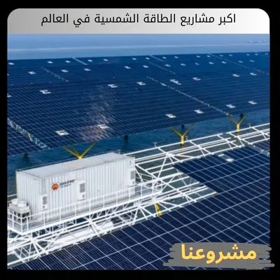 اكبر مشاريع الطاقة الشمسية في العالم