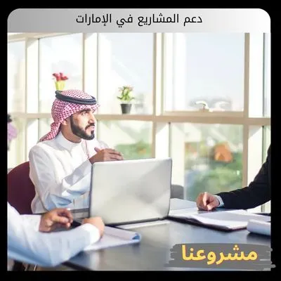 دعم المشاريع في الإمارات