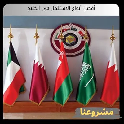 أفضل أنواع الاستثمار في الخليج