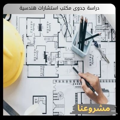 دراسة جدوى مكتب استشارات هندسية دراسة جدوى مكتب استشارات هندسية