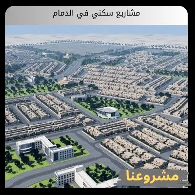 مشاريع سكني في الدمام