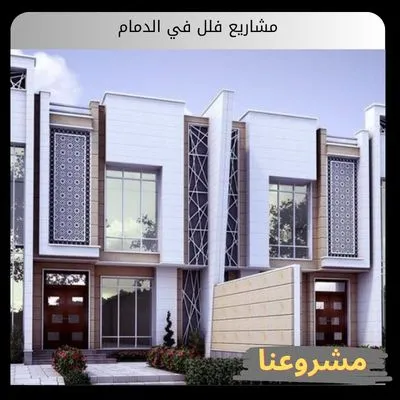 مشاريع فلل في الدمام