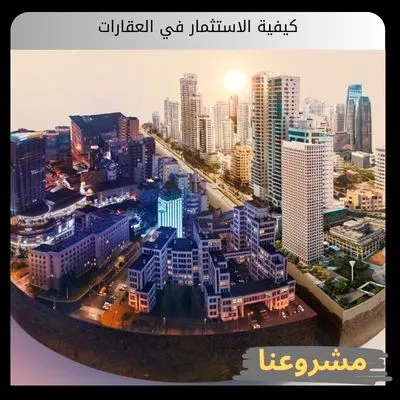 كيفية الاستثمار في العقارات