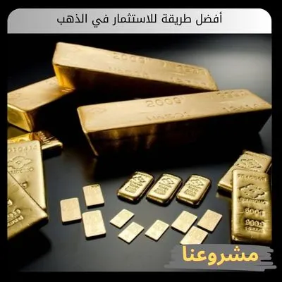 أفضل طريقة للاستثمار في الذهب