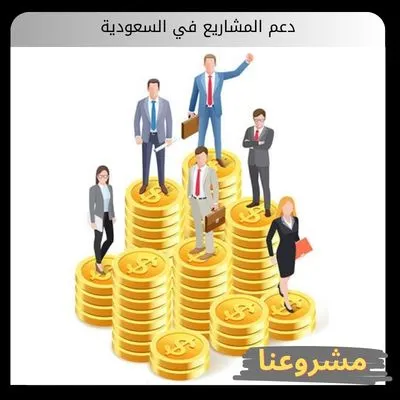 دعم المشاريع في السعودية