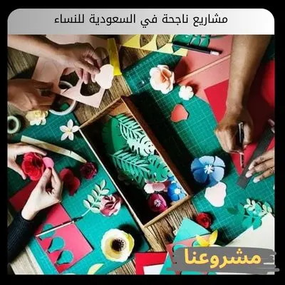 مشاريع ناجحة في السعودية للنساء