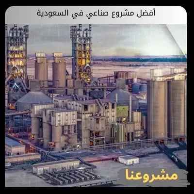 أفضل مشروع صناعي في السعودية