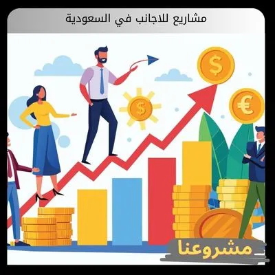 مشاريع للاجانب في السعودية مشاريع للاجانب في السعودية