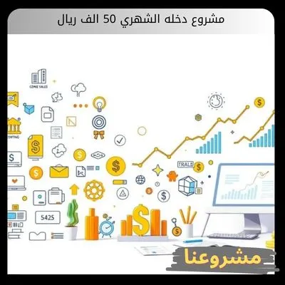 مشروع دخله الشهري 50 الف ريال