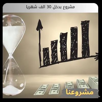 مشروع بدخل 30 الف شهريا